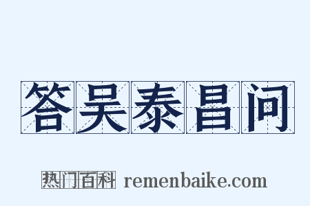 答吴泰昌问是什么意思的图片